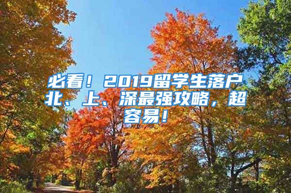 必看！2019留學生落戶北、上、深最強攻略，超容易！