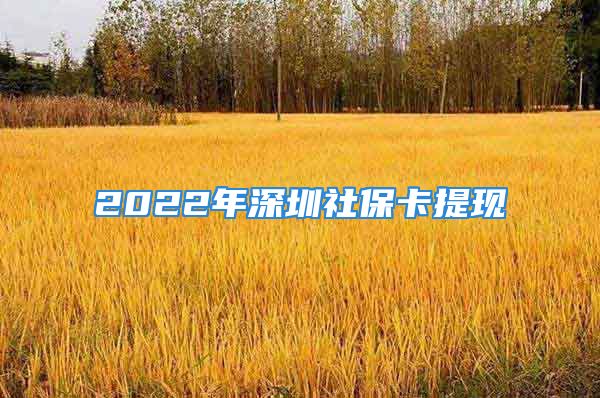 2022年深圳社?？ㄌ岈F(xiàn)