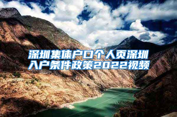 深圳集體戶(hù)口個(gè)人頁(yè)深圳入戶(hù)條件政策2022視頻