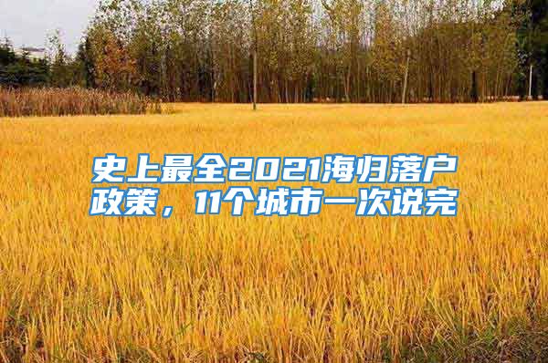 史上最全2021海歸落戶(hù)政策，11個(gè)城市一次說(shuō)完