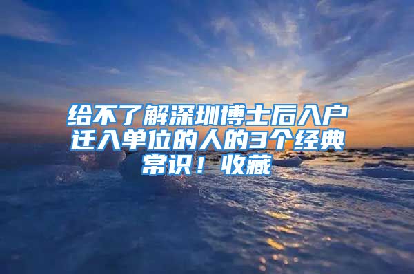 給不了解深圳博士后入戶遷入單位的人的3個經(jīng)典常識！收藏