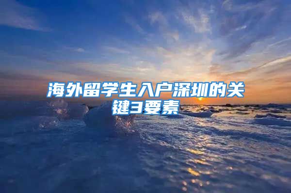 海外留學生入戶深圳的關鍵3要素