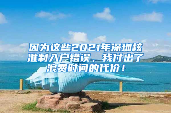 因為這些2021年深圳核準制入戶錯誤，我付出了浪費時間的代價！