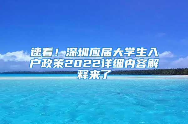 速看！深圳應(yīng)屆大學(xué)生入戶政策2022詳細(xì)內(nèi)容解釋來了