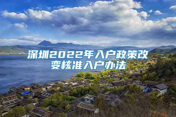 深圳2022年入戶政策改變核準(zhǔn)入戶辦法