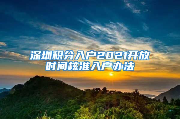 深圳積分入戶2021開放時間核準入戶辦法