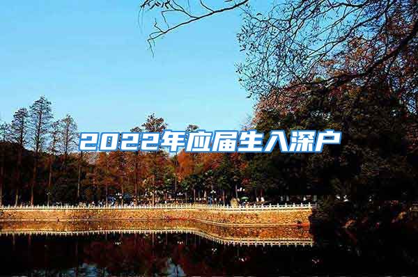 2022年應(yīng)屆生入深戶