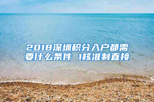 2018深圳積分入戶都需要什么條件 1核準(zhǔn)制直接