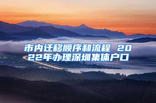 市內(nèi)遷移順序和流程 2022年辦理深圳集體戶口