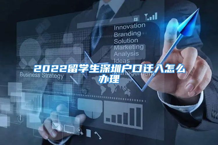 2022留學(xué)生深圳戶口遷入怎么辦理