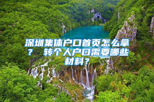 深圳集體戶口首頁怎么拿？ 轉個人戶口需要哪些材料？