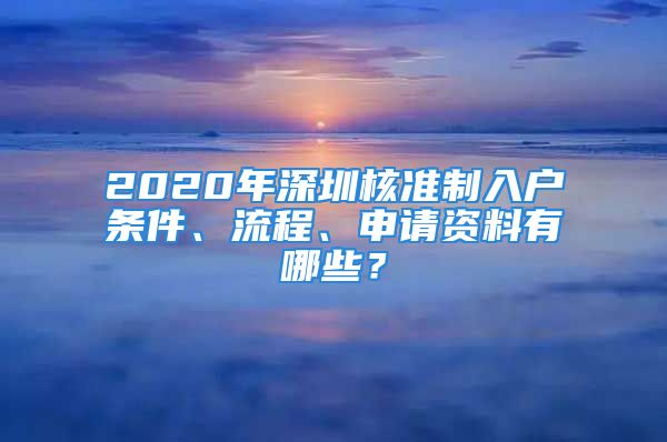 2020年深圳核準(zhǔn)制入戶條件、流程、申請(qǐng)資料有哪些？