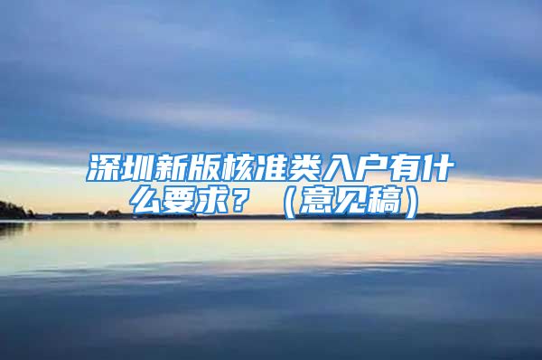 深圳新版核準(zhǔn)類入戶有什么要求？（意見稿）