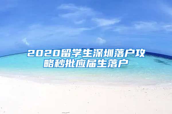 2020留學(xué)生深圳落戶攻略秒批應(yīng)屆生落戶