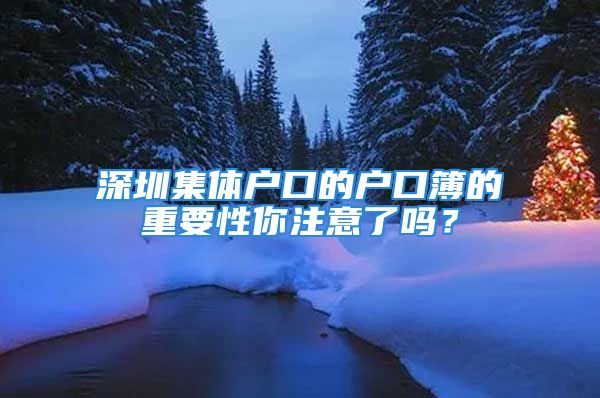 深圳集體戶口的戶口簿的重要性你注意了嗎？