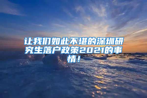 讓我們?nèi)绱瞬豢暗纳钲谘芯可鋺粽?021的事情！