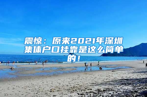 震驚：原來2021年深圳集體戶口掛靠是這么簡單的！