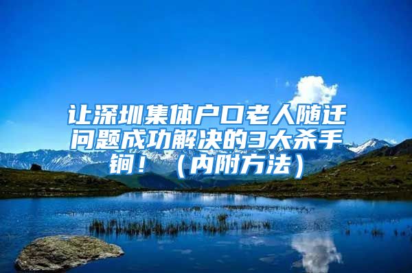 讓深圳集體戶口老人隨遷問題成功解決的3大殺手锏?。▋雀椒椒ǎ?/></p>
									<p>　　在即將揭露這個<strong>深圳集體戶口老人隨遷</strong>秘訣之前，一定要分享有價值的信息內容，內容的質量要高，不能欺騙讀者，這也是業(yè)內人士不愿公開的秘密，而且可以讓你輕松找到問題的解決方案。</p>
<p>　　有點小后悔，沒有早點發(fā)現(xiàn)實用的深圳戶口辦理資料，錯過了輕松解決問題的好機會。</p>
<p>　　好在后來經(jīng)過不斷的學習努力，嘗試過幾次錯誤之后，不斷的糾正，知道什么信息是有效的，什么是沒有幫助的，最終整理出了一套簡單實用的攻略。</p>
<p>　　現(xiàn)在只需要花費很少的時間，就能輕松的解決遇到的問題，相信這些資料同樣可以幫助到你，請繼續(xù)接下了解以下文章！</p>
<p>　　<strong>點擊鏈接測評你的條件</strong></p>
<p>　　還有一件事情需要告訴你了，如果你能繼續(xù)閱讀的話，你還會了解到：</p>
<p>　　1、如何讓如何讓深圳集體戶口老人隨遷問題變得更簡單（絕密資訊）</p>
<p>　　2、你將更容易解決遇到的深圳集體戶口老人隨遷問題！</p>
<p>　　3、這里才是解決深圳集體戶口老人隨遷問題的簡單方法！</p>
<p>　　如果你也想輕松解決這些問題，那么這短文你可以幫到你！</p>
<p>　　<strong>一、</strong><strong>落戶深圳條件</strong></p>
<p>　　我可以一直講下去，但沒有實際的理論是空虛的，同時沒有理論的實際是盲目的。當你覺得上面分享的深圳集體戶口老人隨遷內容對你有幫助，那么接下來將告訴你如何做！</p>
<p>　　1、全日制大專，35周歲之內，直接申請入戶！</p>
<p>　　2、全日制本科，45周歲之內，直接申請入戶！</p>
<p>　　3、有非全日制大專本科，年齡45歲以下，社保交了很多年，算分加起來100分直接入戶。</p>
<p>　　4、沒有學歷，35歲以下，考個緊缺類***者，三年社保，直接入戶。</p>
<p>　　5、沒有學歷，40歲以下，考個緊缺技師證，直接入戶。</p>
<p>　　不管怎么樣，深圳集體戶口老人隨遷的內容還是很好理解的，以上的文章分享為你分享了一些，接下來為了讓你簡單的理解這些內容，為你繼續(xù)分享。</p>
<p>　　<strong>二、</strong><strong>申請深圳戶口必備材料</strong></p>
<p>　　但別把我的話不當一回事，理論所不能解決的疑難問題，實踐將為你解決，繼續(xù)閱讀，我為你分享更多的深圳集體戶口老人隨遷信息！</p>
<p>　　應屆生所需提供資料：畢業(yè)證、身份證、戶口本（辦理后續(xù)還需報到證改派）</p>
<p>　　人才引進（未婚）：畢業(yè)證、身份證、戶口本、社?？?。</p>
<p>　　人才引進（已婚）：畢業(yè)證、社?？?、夫妻雙方的身份證與戶口本，小孩的出生證明和準生證，結婚證。</p>
<p>　　人才引進（已婚、一孩）：畢業(yè)證、社?？?、夫妻雙方的身份證與戶口本、小孩出生證明和準生證。</p>
<p>　　為了讓你便于更容易閱讀，我盡可能用簡單易懂的語言為你分享。</p>
<p>　　<strong>三、</strong><strong>深</strong><strong>圳入戶的辦理流程步驟</strong></p>
<p>　　***步，需要準備入戶資料、身份證、戶口本、畢業(yè)證、結婚證等入戶資料，必須是原件彩色掃描/或者照片。</p>
<p>　　第二步，登錄深圳市人力資源局官網(wǎng)，進行賬號注冊，填寫信息。</p>
<p>　　第三步，登錄注冊賬號打印申請人的人才引進呈報表、入戶清單資料表等詳細的表格。</p>
<p>　　第四步，等待人力資源局的審核批準，拿到指標卡之后，辦理相關手續(xù)。</p>
<p>　　第五步，準遷證的辦理，需要本人帶上資料到深圳入戶大廳現(xiàn)場審核資料，辦理準遷入證明。</p>
<p>　　第六步，后續(xù)就是要辦理落戶的手續(xù)了。帶上入戶資料到派出所落戶。</p>
<p>　　在這里，你已經(jīng)對深圳集體戶口老人隨遷有了整體的了解，那么接下來看你的實際行動，判斷一個人當然不是看他的聲明，而是看他的行動，不是看他自稱如何如何，而是看他做些什么和實際上是怎樣一個人。</p>
<p>　　不過這里要提醒一下落戶地址一定要提前確定，因為有的公司可以提供，有的是不可以提供。目前入戶深圳的絕大部分沒有房產。</p>
<p>　　如果沒有落戶地址可以參考一下：深圳落戶地址掛靠，解決深圳入戶地址問題？</p>
<p>　　第七步，拿身份證后，可以領取深圳落戶補貼。</p>
<p style=