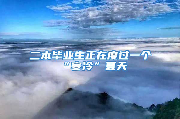 二本畢業(yè)生正在度過(guò)一個(gè)“寒冷”夏天