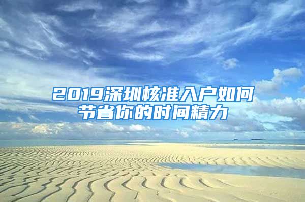 2019深圳核準(zhǔn)入戶如何節(jié)省你的時(shí)間精力