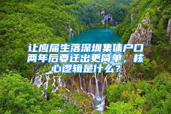 讓應(yīng)屆生落深圳集體戶口兩年后要遷出更簡單，核心邏輯是什么？