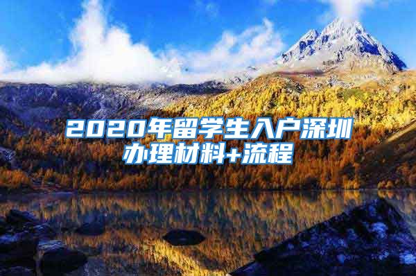 2020年留學(xué)生入戶深圳辦理材料+流程