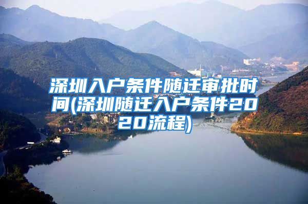 深圳入戶條件隨遷審批時間(深圳隨遷入戶條件2020流程)