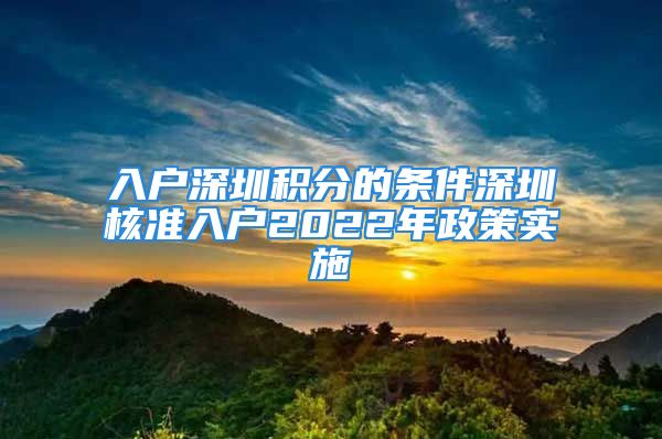 入戶深圳積分的條件深圳核準(zhǔn)入戶2022年政策實(shí)施