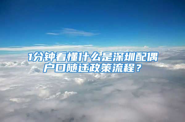 1分鐘看懂什么是深圳配偶戶口隨遷政策流程？