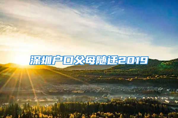 深圳戶口父母隨遷2019