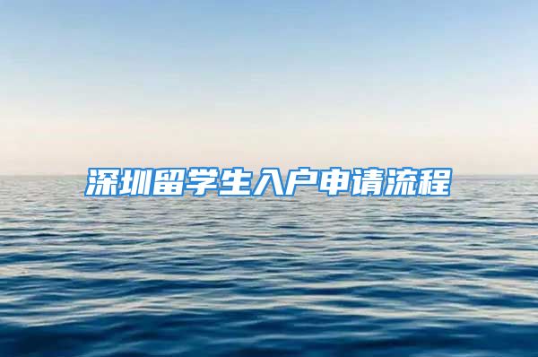 深圳留學(xué)生入戶申請(qǐng)流程