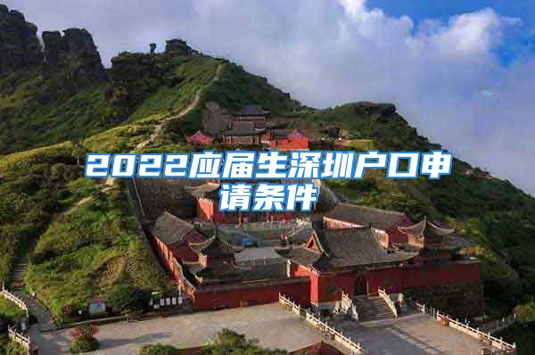 2022應(yīng)屆生深圳戶口申請條件