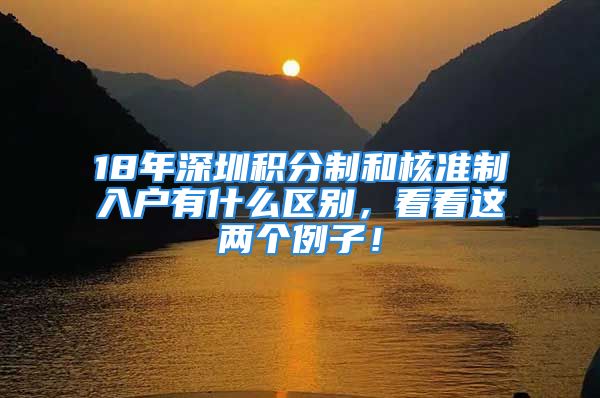 18年深圳積分制和核準(zhǔn)制入戶有什么區(qū)別，看看這兩個(gè)例子！