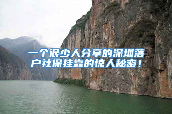 一個(gè)很少人分享的深圳落戶社保掛靠的驚人秘密！