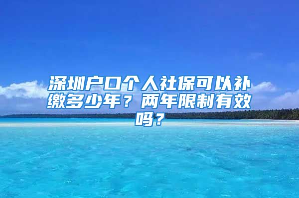 深圳戶口個(gè)人社?？梢匝a(bǔ)繳多少年？?jī)赡晗拗朴行幔?/></p>
									<p>　　<strong>深圳戶口個(gè)人社?？梢匝a(bǔ)繳多少年</strong>？假如非深戶詢問(wèn)，這個(gè)問(wèn)題容易解答，因?yàn)楦鶕?jù)政策規(guī)定，非深戶最多只能夠補(bǔ)繳兩年社保，所以會(huì)受到政策限制，至于深戶補(bǔ)繳社保，則是要視情況而定，沒(méi)有固定的答案。</p>
<p>　　名義上不受兩年規(guī)定限制</p>
<p>　　深圳社保政策沒(méi)有嚴(yán)格規(guī)定深戶的補(bǔ)繳時(shí)間限制，網(wǎng)絡(luò)上也流傳著深戶無(wú)論斷繳多長(zhǎng)時(shí)間的社保，都能夠一次性補(bǔ)足的消息，但是通過(guò)公司渠道辦理補(bǔ)繳手續(xù)，通常只能夠補(bǔ)繳兩個(gè)月的社保，即便是委托專業(yè)社保機(jī)構(gòu)，對(duì)方通常也只提供補(bǔ)繳兩年社保的服務(wù)。</p>
<p>　　退休可一次性補(bǔ)足養(yǎng)老保險(xiǎn)</p>
<p>　　<strong>深圳戶口個(gè)人社?？梢匝a(bǔ)繳多少年</strong>？想要補(bǔ)足社保并不容易，尤其是醫(yī)保繳納政策中便有規(guī)定，如果斷繳時(shí)間過(guò)長(zhǎng)，繳費(fèi)時(shí)間會(huì)重新計(jì)算，可是深戶雖然不能夠一次性補(bǔ)足社保，卻能夠一次性補(bǔ)足養(yǎng)老保險(xiǎn)的費(fèi)用，然而真的這么做，從斷繳到退休的這一段時(shí)間里，深戶將無(wú)法使用社保的任何福利。</p>
<p>　　個(gè)人無(wú)法補(bǔ)繳社保</p>
<p>　　如果沒(méi)有退休，同時(shí)也沒(méi)有在工作單位上班，也就意味著參保人是以個(gè)人名義來(lái)辦理補(bǔ)繳手續(xù)，假如屬于這種情況，便無(wú)法補(bǔ)繳社保，深圳社保政策經(jīng)過(guò)調(diào)整以后，深戶以及非深戶都不具備以個(gè)人名義補(bǔ)繳社保的資格，所以多長(zhǎng)時(shí)間都無(wú)法補(bǔ)繳。</p>
<p>　　<strong>深圳戶口個(gè)人社?？梢匝a(bǔ)繳多少年</strong>？如果斷繳時(shí)間超過(guò)兩年，建議聯(lián)系專業(yè)社保機(jī)構(gòu)來(lái)解決問(wèn)題，譬如深圳安家?？头?。</p>
<p>　　關(guān)鍵詞：</p>
									<div   id=