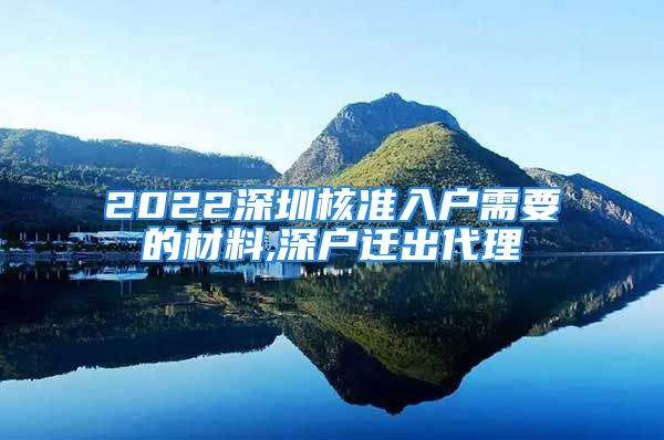 2022深圳核準(zhǔn)入戶需要的材料,深戶遷出代理