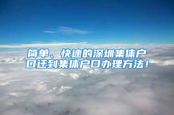 簡單、快速的深圳集體戶口遷到集體戶口辦理方法！