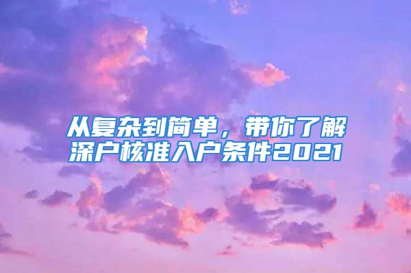 從復(fù)雜到簡單，帶你了解深戶核準(zhǔn)入戶條件2021