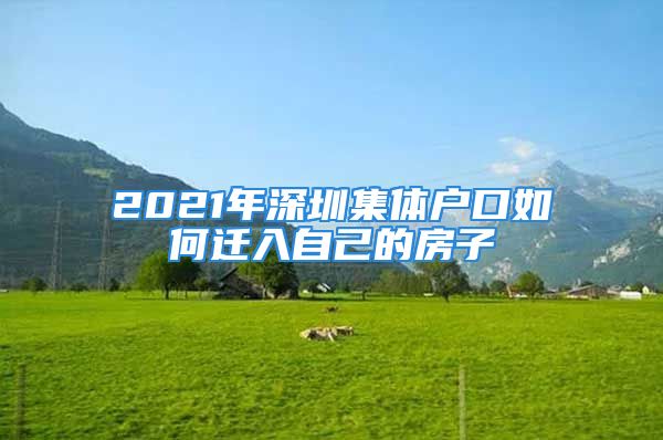 2021年深圳集體戶口如何遷入自己的房子