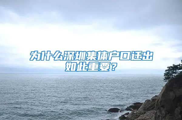 為什么深圳集體戶口遷出如此重要？