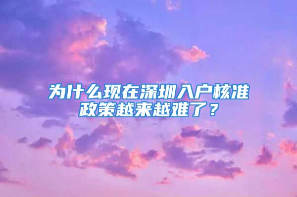 為什么現(xiàn)在深圳入戶核準(zhǔn)政策越來(lái)越難了？