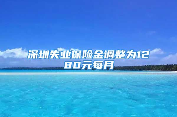 深圳失業(yè)保險(xiǎn)金調(diào)整為1280元每月