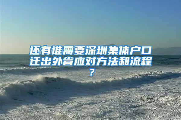 還有誰需要深圳集體戶口遷出外省應(yīng)對(duì)方法和流程？