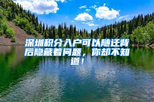 深圳積分入戶可以隨遷背后隱藏著問題，你卻不知道！