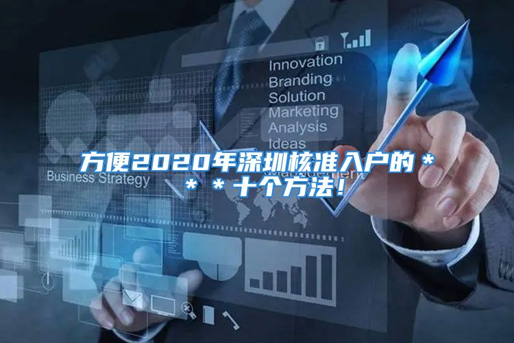 方便2020年深圳核準(zhǔn)入戶的＊＊＊十個方法！