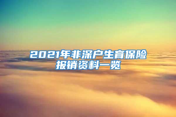 2021年非深戶生育保險報銷資料一覽