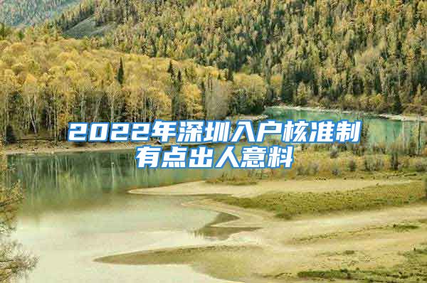 2022年深圳入戶核準(zhǔn)制有點(diǎn)出人意料