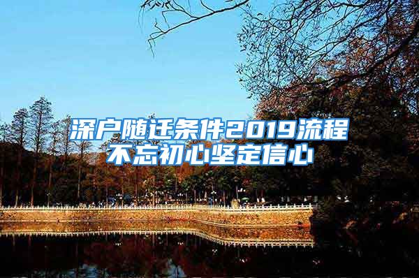 深戶隨遷條件2019流程不忘初心堅定信心