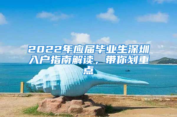 2022年應(yīng)屆畢業(yè)生深圳入戶指南解讀，帶你劃重點(diǎn)