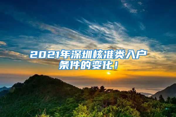 2021年深圳核準(zhǔn)類入戶條件的變化！